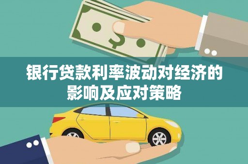 竹南银行贷款利率波动对经济的影响及应对策略