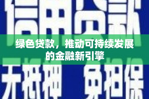竹南绿色贷款，推动可持续发展的金融新引擎