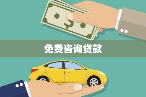 竹南免费咨询贷款