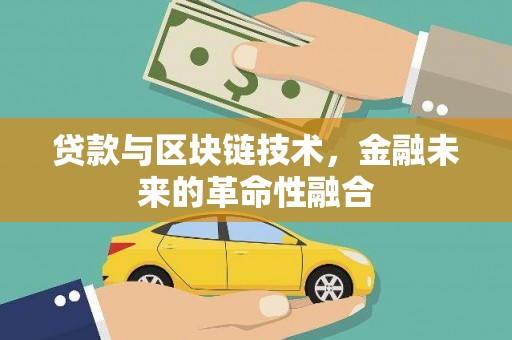 竹南贷款与区块链技术，金融未来的革命性融合