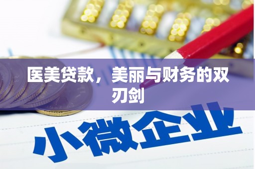 竹南医美贷款，美丽与财务的双刃剑