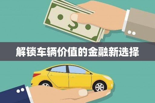 竹南解锁车辆价值的金融新选择