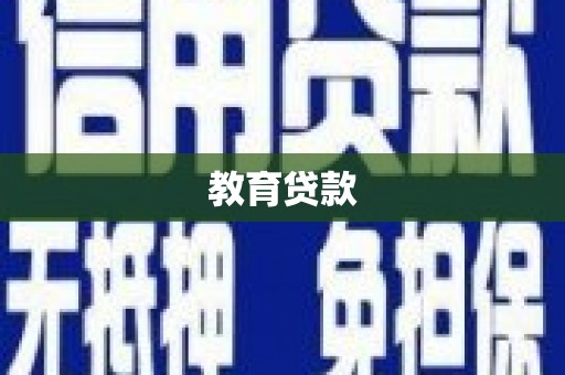 竹南教育贷款