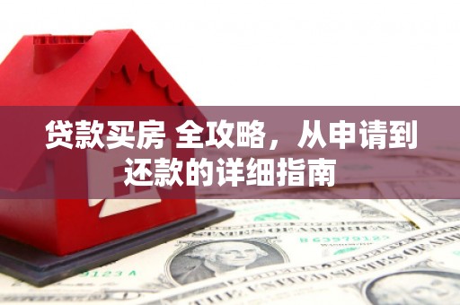 竹南贷款买房 全攻略，从申请到还款的详细指南