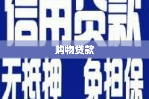 竹南购物贷款