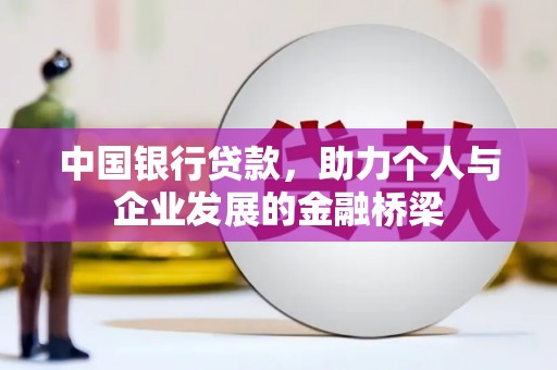 竹南中国银行贷款，助力个人与企业发展的金融桥梁
