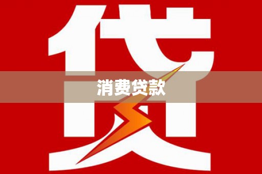竹南消费贷款