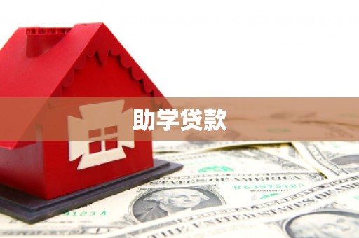 竹南助学贷款