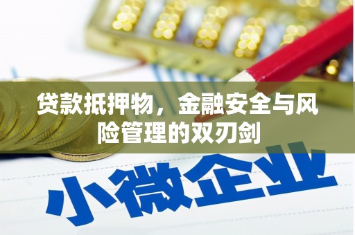 竹南贷款抵押物，金融安全与风险管理的双刃剑