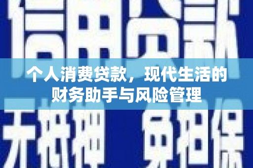 竹南个人消费贷款，现代生活的财务助手与风险管理