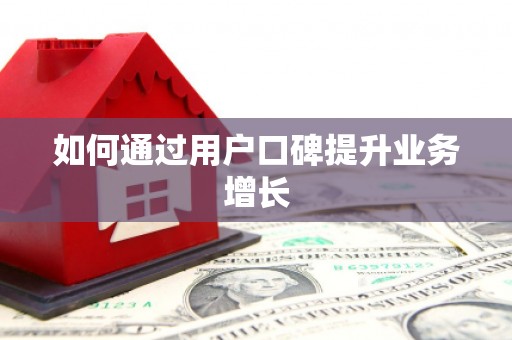 竹南如何通过用户口碑提升业务增长