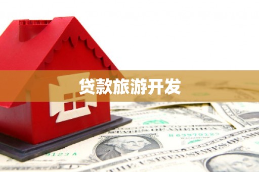 竹南贷款旅游开发