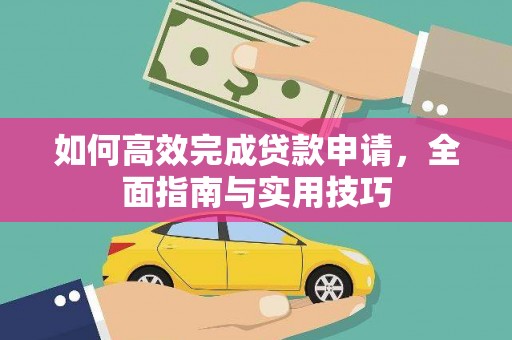 竹南如何高效完成贷款申请，全面指南与实用技巧