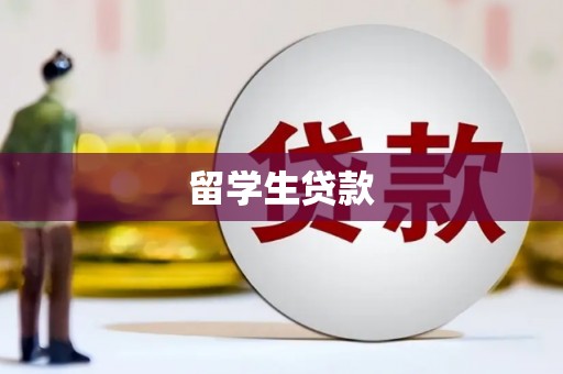 竹南留学生贷款