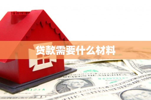 竹南贷款需要什么材料