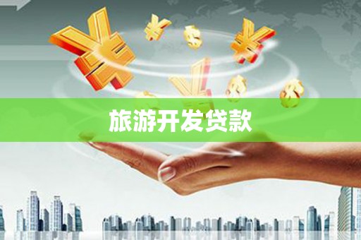 竹南旅游开发贷款