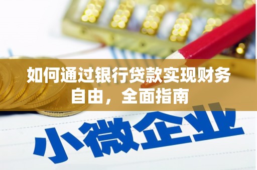 竹南如何通过银行贷款实现财务自由，全面指南