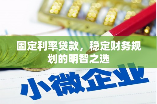 竹南固定利率贷款，稳定财务规划的明智之选