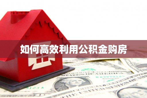 竹南如何高效利用公积金购房