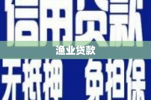 竹南渔业贷款