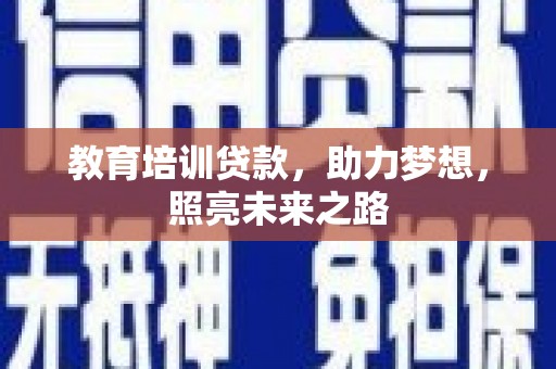 竹南教育培训贷款，助力梦想，照亮未来之路