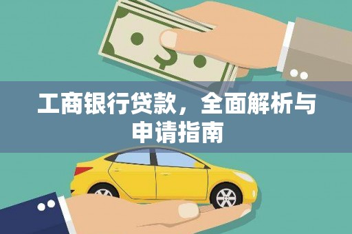 竹南工商银行贷款，全面解析与申请指南