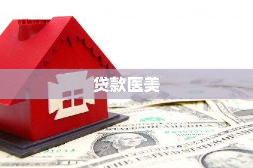 竹南贷款医美