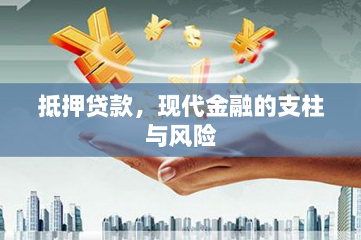 竹南抵押贷款，现代金融的支柱与风险
