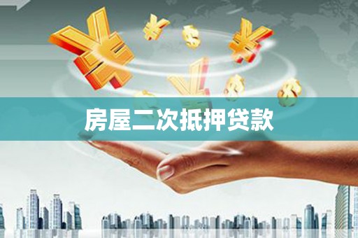 竹南房屋二次抵押贷款