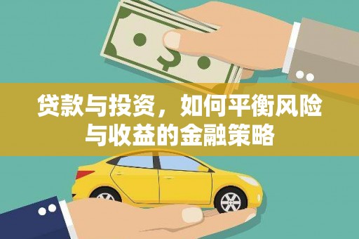 竹南贷款与投资，如何平衡风险与收益的金融策略
