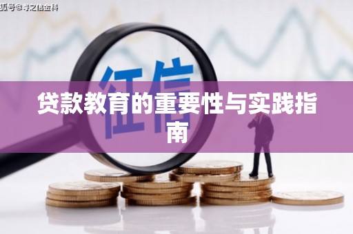 竹南贷款教育的重要性与实践指南