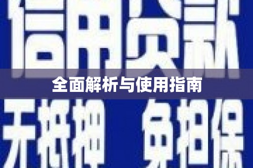 竹南全面解析与使用指南