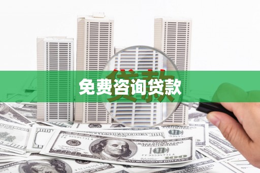 竹南免费咨询贷款