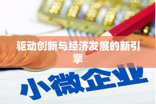 竹南驱动创新与经济发展的新引擎