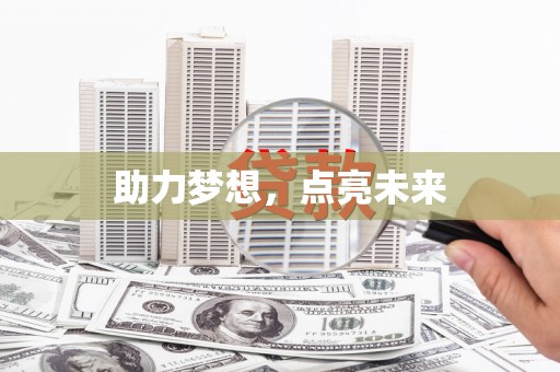 竹南助力梦想，点亮未来
