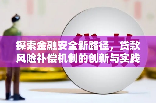 竹南探索金融安全新路径，贷款风险补偿机制的创新与实践