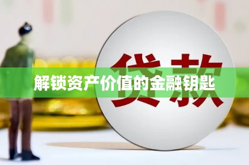竹南解锁资产价值的金融钥匙