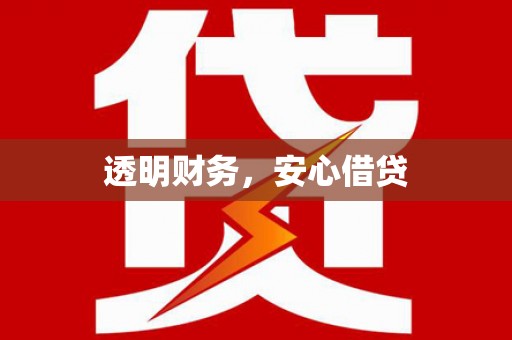 竹南透明财务，安心借贷