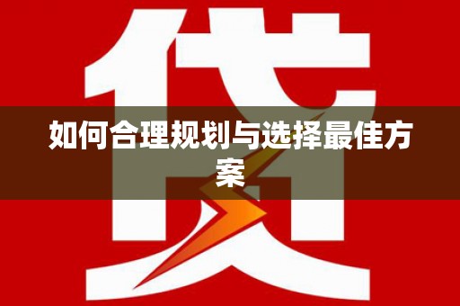 竹南如何合理规划与选择最佳方案