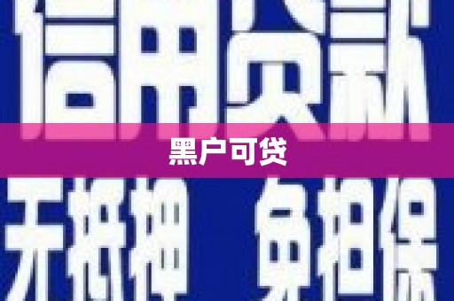 竹南黑户可贷