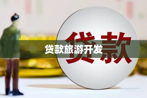竹南贷款旅游开发