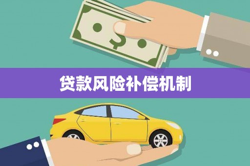 竹南贷款风险补偿机制