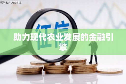 竹南助力现代农业发展的金融引擎