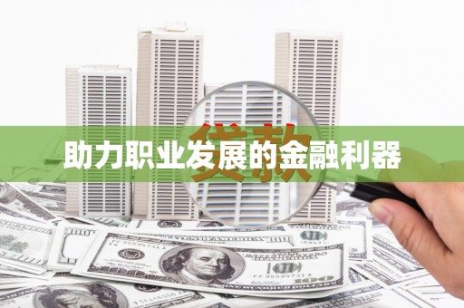 竹南助力职业发展的金融利器