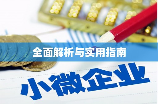 竹南全面解析与实用指南