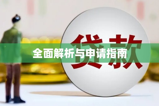 竹南全面解析与申请指南