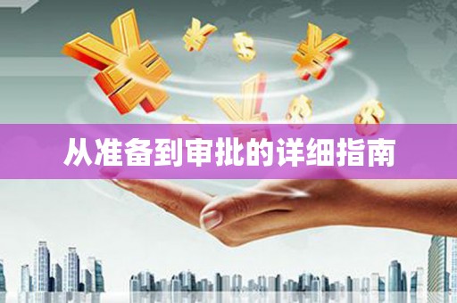 竹南从准备到审批的详细指南