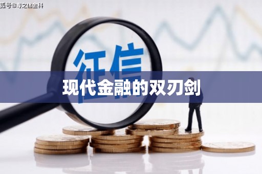 竹南现代金融的双刃剑