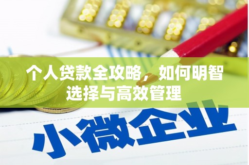 竹南个人贷款全攻略，如何明智选择与高效管理