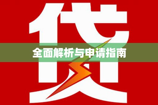 竹南全面解析与申请指南